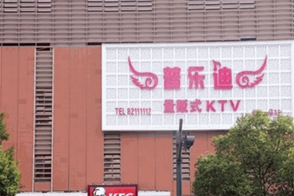 普乐迪量贩KTV